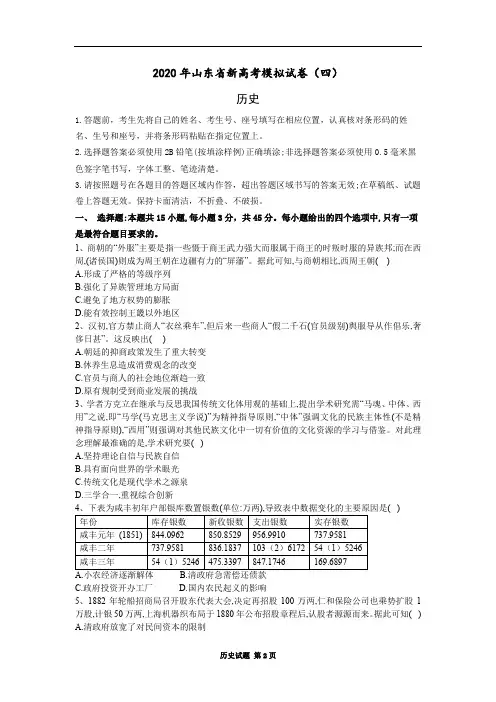 山东省2020届新高考模拟试卷历史测试四(word无答案)