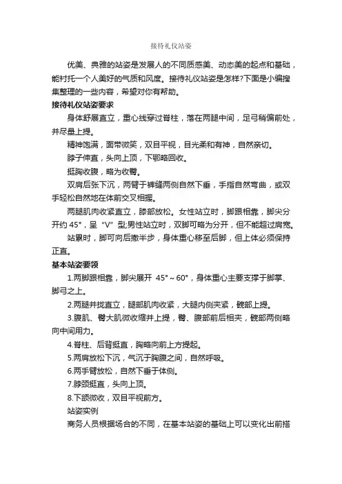接待礼仪站姿_商务礼仪_