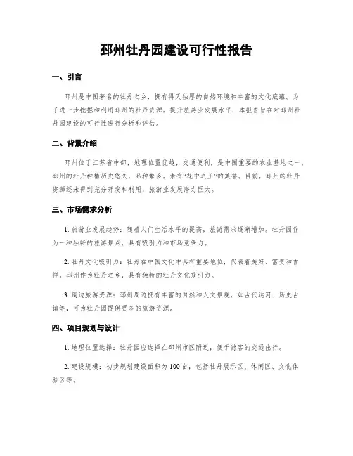 邳州牡丹园建设可行性报告