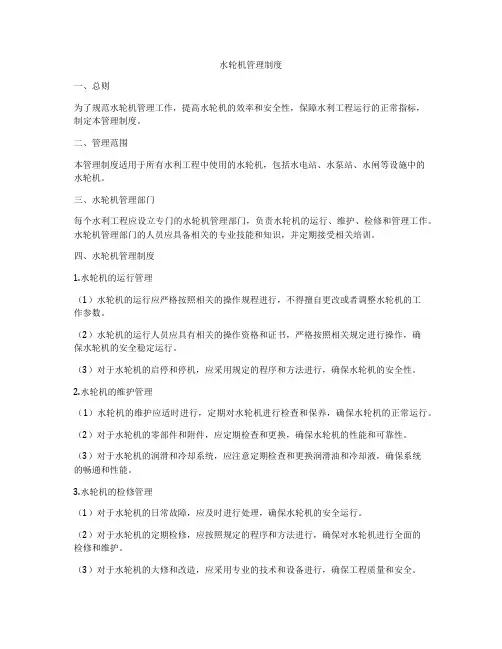 水轮机管理制度