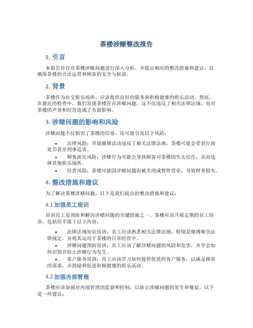 茶楼涉赌整改报告