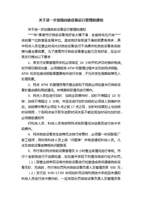 关于进一步加强自助设备运行管理的通知