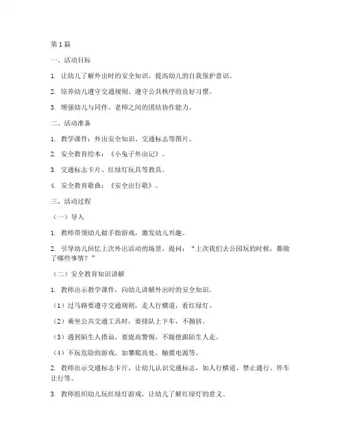 幼儿园安全教育外出教案(3篇)