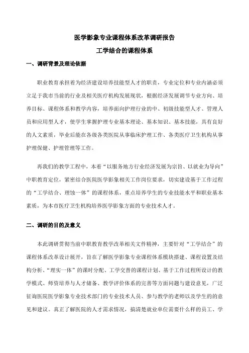 G医学影象专业课程体系改革调研报告工学结合的课
