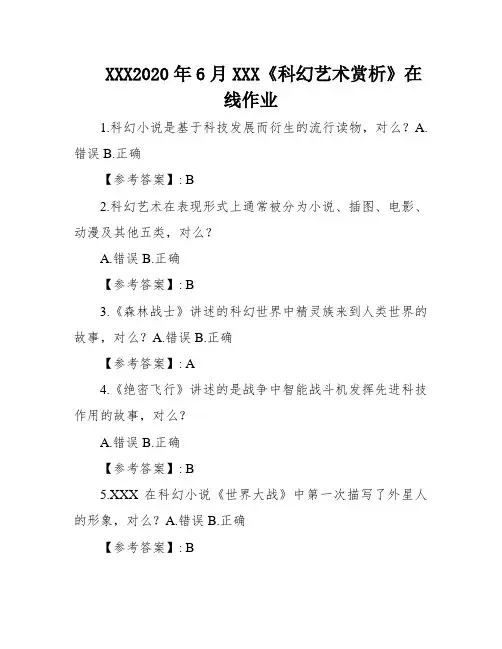 XXX2020年6月XXX《科幻艺术赏析》在线作业