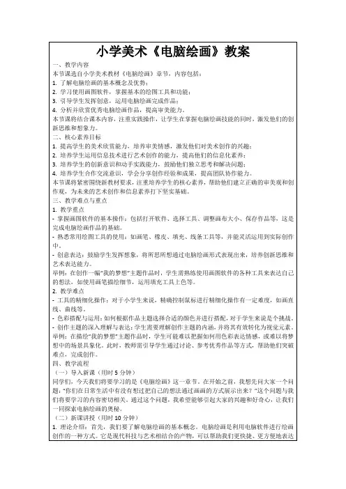 小学美术《电脑绘画》教案