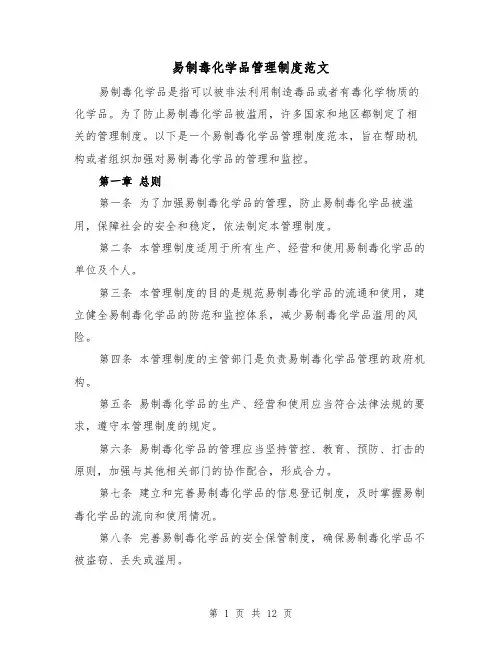 易制毒化学品管理制度范文(4篇)