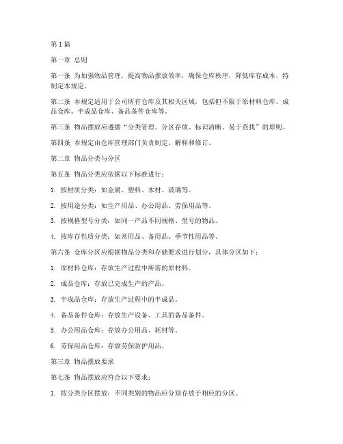 分区摆放物品管理规定(3篇)