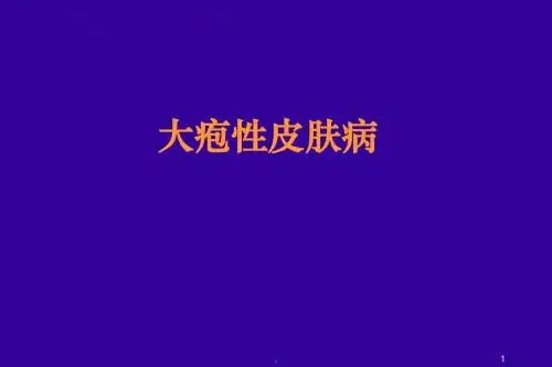 大疱性皮肤病PPT医学课件