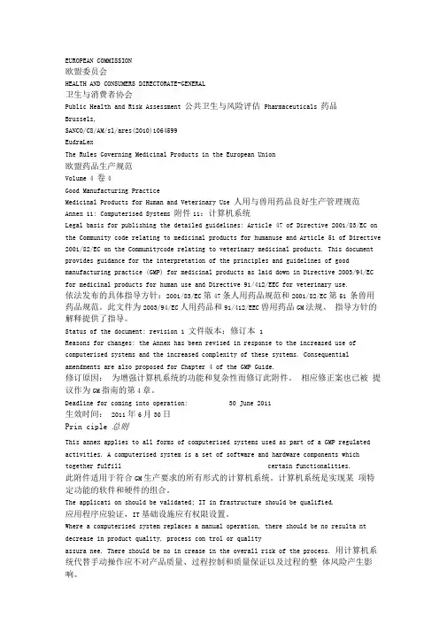 欧盟GMP附录11-计算机系统(中英文对照)