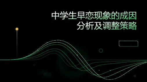 中学生早恋现象的成因分析及调整策略
