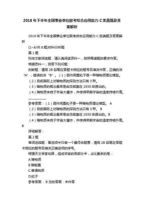 2018年下半年全国事业单位联考综合应用能力C类真题及答案解析