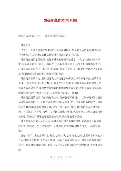 爱在身边,作文(共9篇)