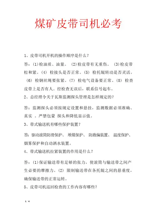 煤矿皮带司机必考