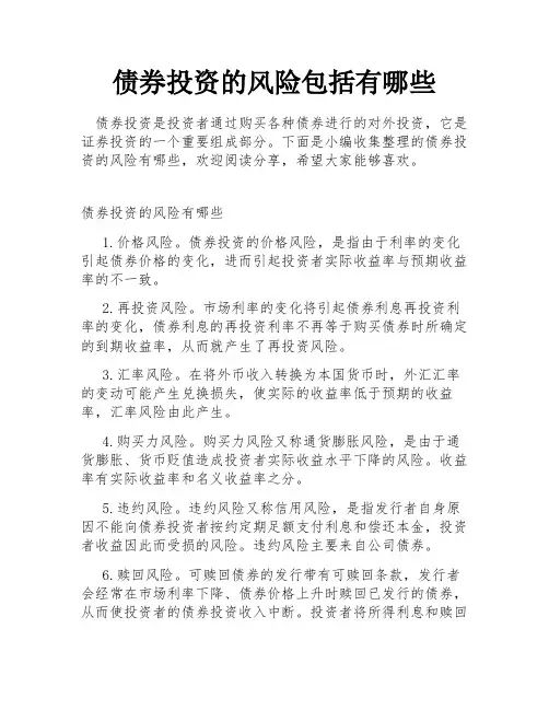 债券投资的风险包括有哪些
