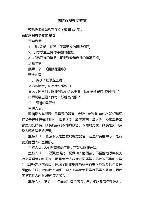 预防近视教学教案范文（通用14篇）