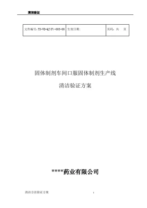 固体制剂车间清洁验证方案.