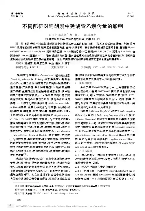 不同配伍对延胡索中延胡索乙素含量的影响_田永亮