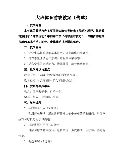 大班体育游戏教案《传球》