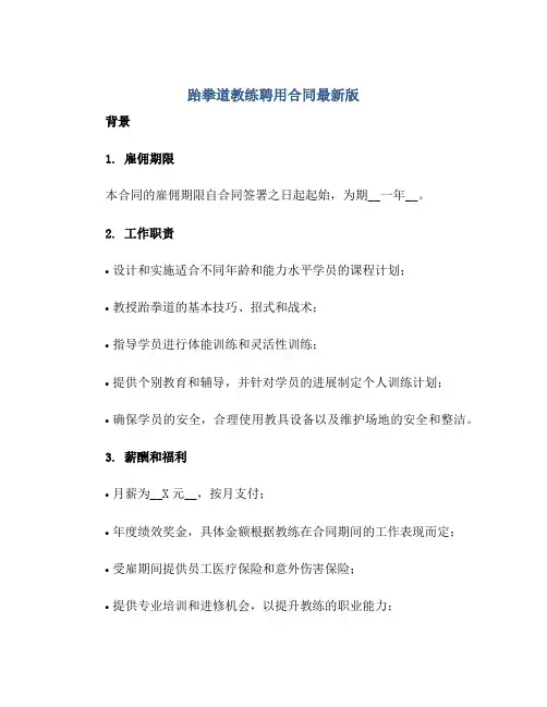 跆拳道教练聘用合同最新版