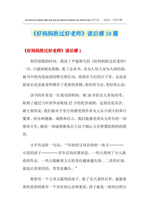 《好妈妈胜过好老师》读后感10篇