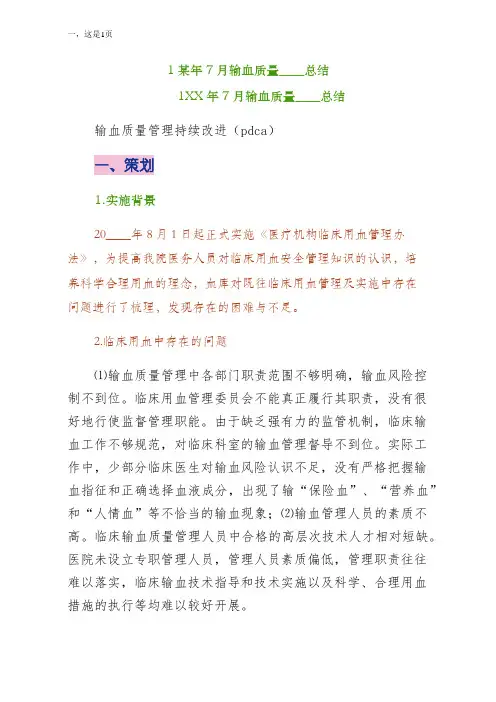 1某年7月输血质量分析总结经典版