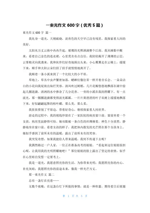 一束光作文600字(优秀5篇)