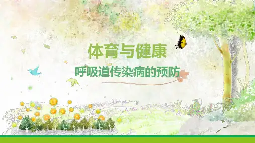 呼吸道传染病的预防课件