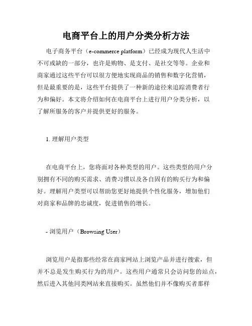 电商平台上的用户分类分析方法