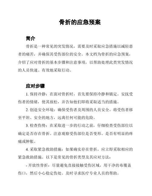 骨折的应急预案