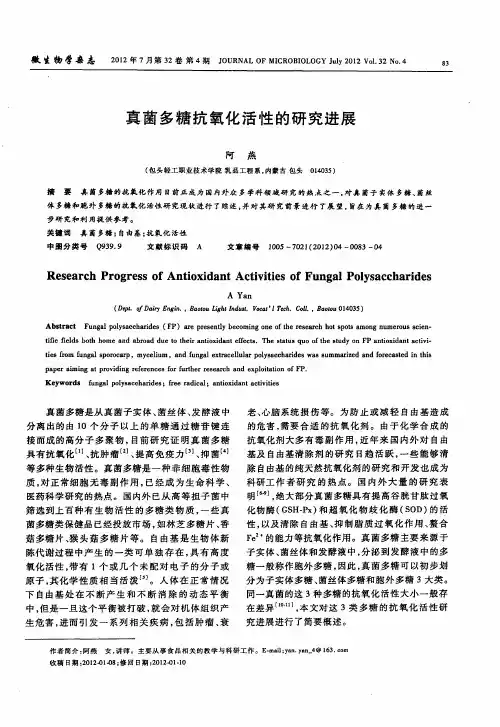 真菌多糖抗氧化活性的研究进展