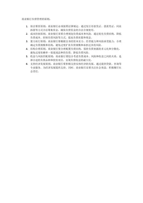 商业银行负债管理的原则