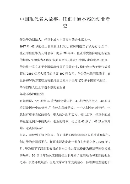 高中素材中国现代名人故事：任正非逾不惑的创业者史