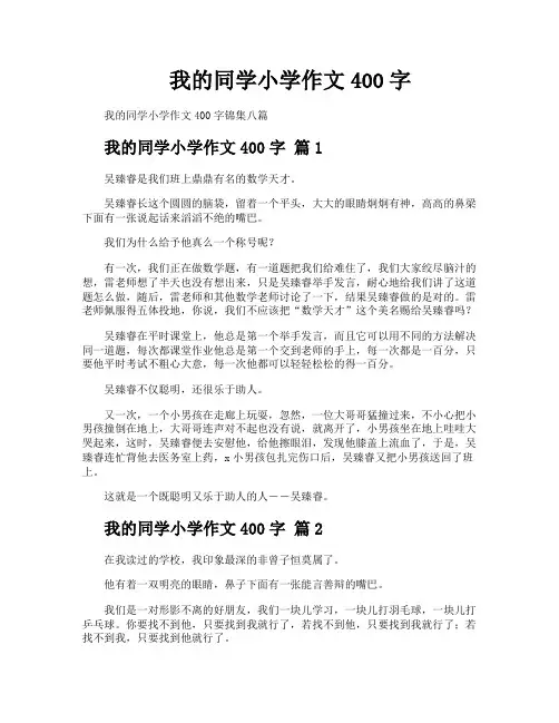 我的同学小学作文400字