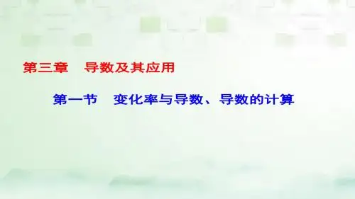 课标通用2018届高考数学一轮复习第三章导数及其应用第1节变化率与导数导数的计算课件理201709023115