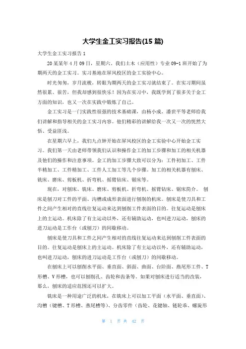 大学生金工实习报告(15篇)