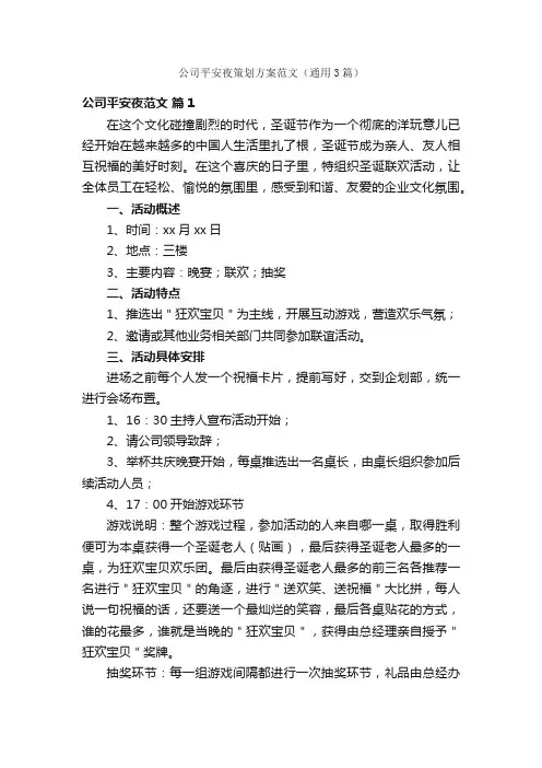 公司平安夜策划方案范文（通用3篇）