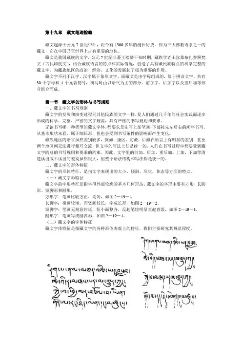 第十九章 藏文笔迹检验