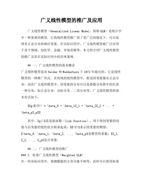 广义线性模型的推广及应用