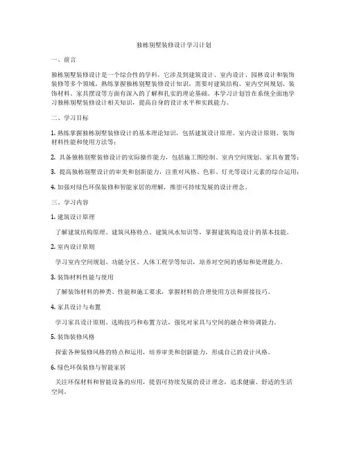独栋别墅装修设计学习计划