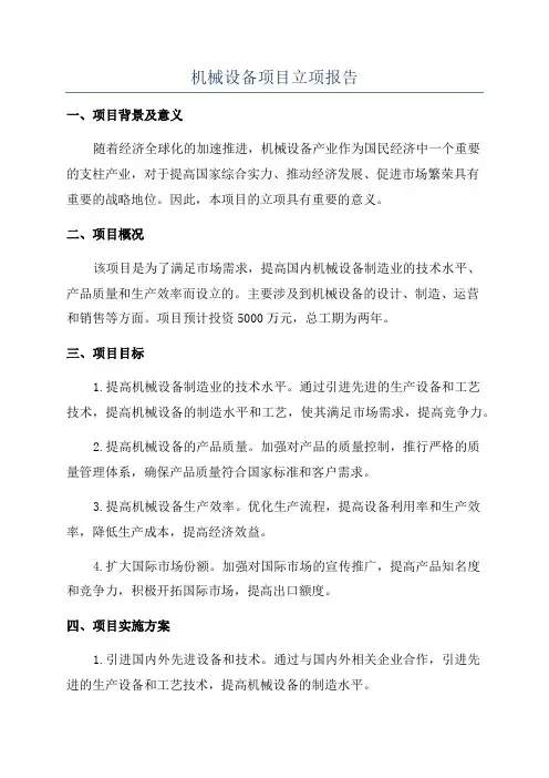 机械设备项目立项报告