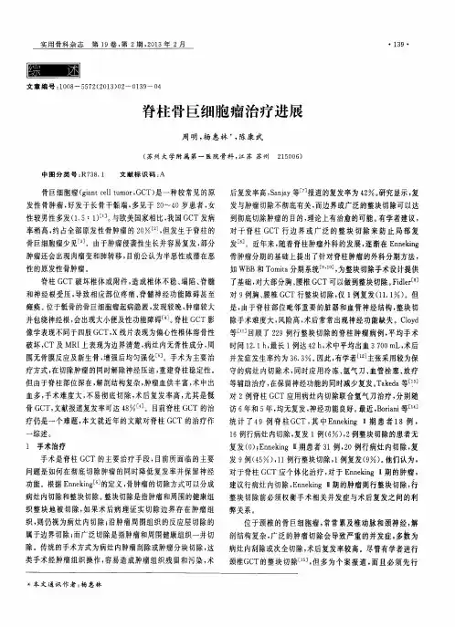 脊柱骨巨细胞瘤治疗进展