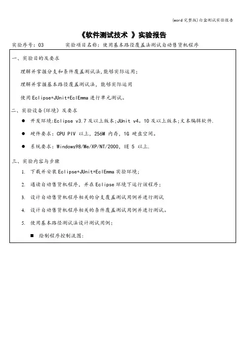 (word完整版)白盒测试实验报告