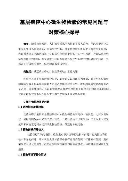 基层疾控中心微生物检验的常见问题与对策核心探寻