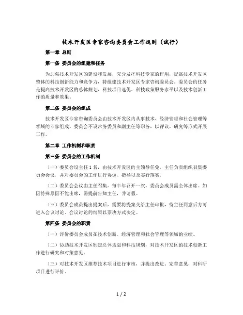 技术开发区专家咨询委员会工作规则(试行)