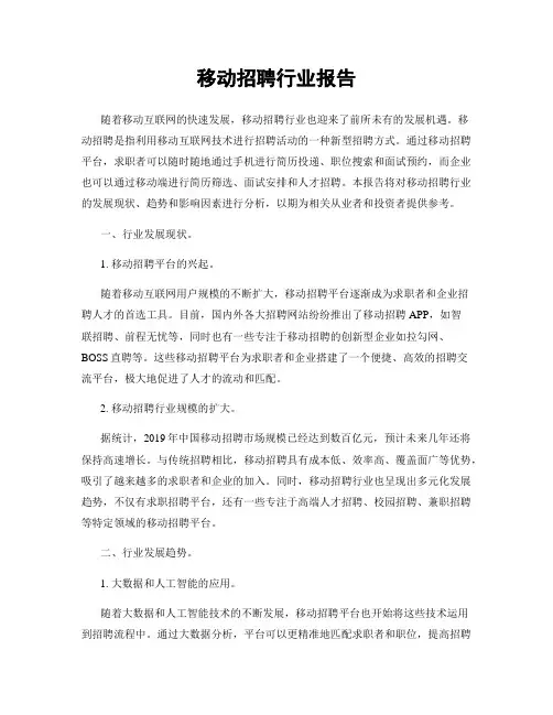 移动招聘行业报告