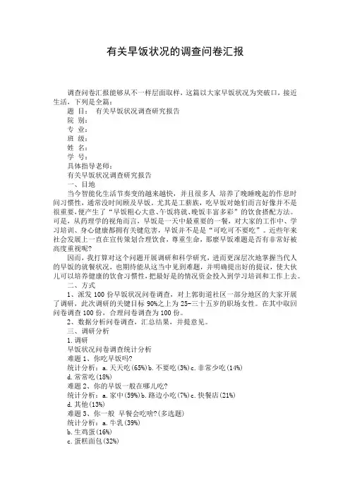 有关早饭状况的调查问卷汇报