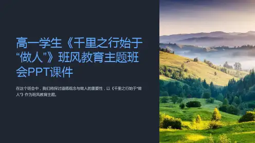 高一学生《千里之行始于“做人”》班风教育主题班会课件