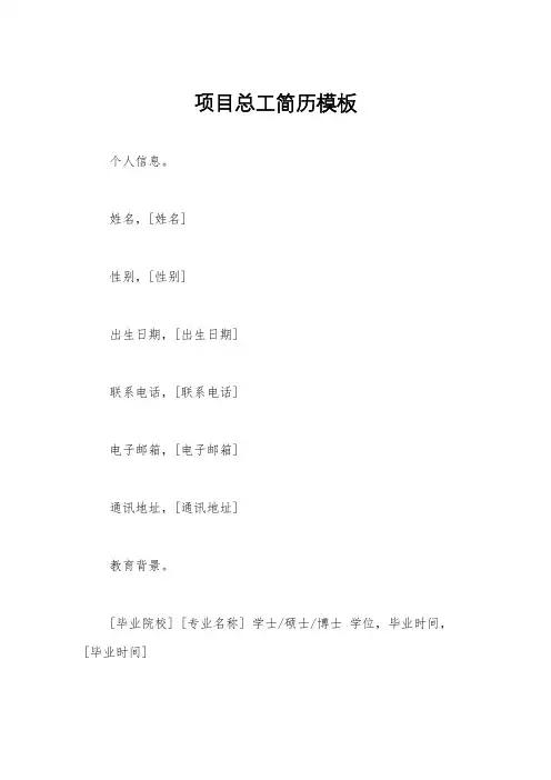 项目总工简历模板