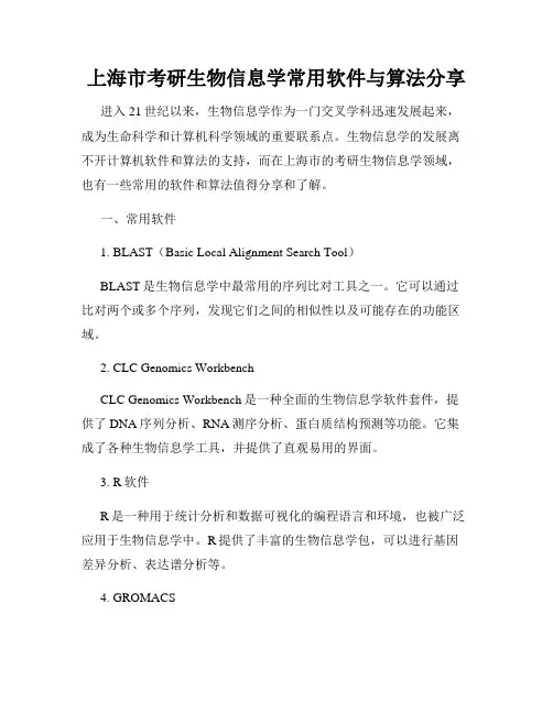 上海市考研生物信息学常用软件与算法分享
